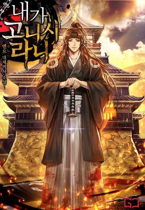 내가 고니시라니