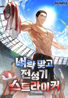 벼락 맞고 전성기 스트라이커