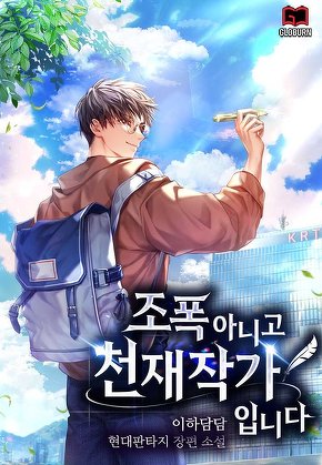 조폭 아니고 천재작가입니다