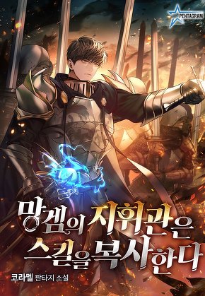 망겜의 지휘관은 스킬을 복사한다