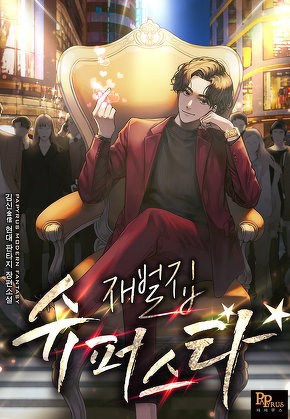 재벌집 슈퍼스타
