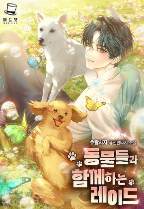 동물들과 함께하는 레이드