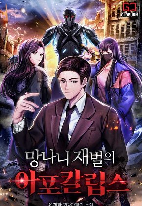 망나니 재벌의 아포칼립스