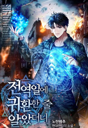 전역일에 귀환한 줄 알았더니