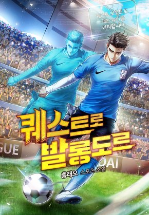 퀘스트로 발롱도르