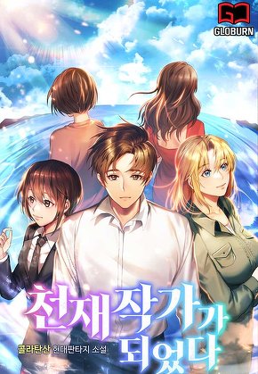 천재작가가 되었다