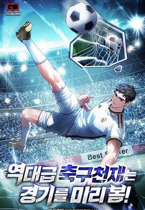 역대급 축구 천재는 경기를 미리 봄!