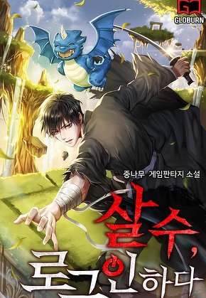 살수(殺手), 로그인하다