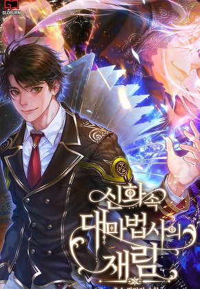 신화 속 대마법사의 재림