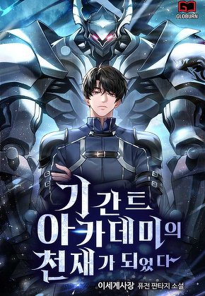 기간트 아카데미의 천재가 되었다