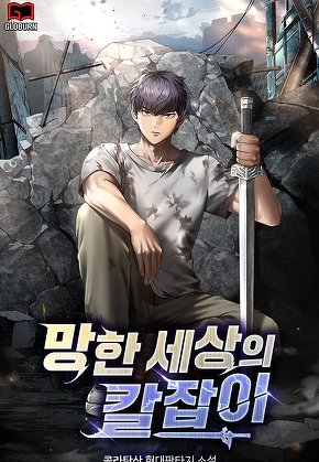 망한 세상의 칼잡이