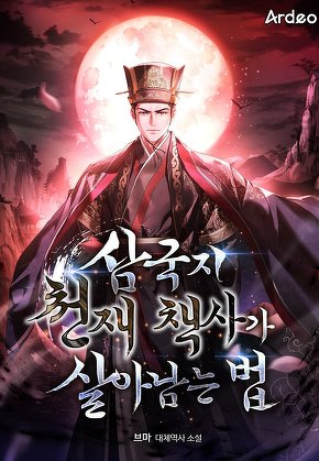 삼국지 천재 책사가 살아남는 법