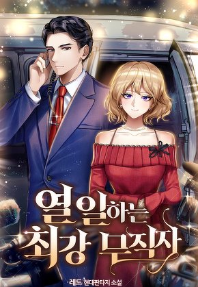 열 일하는 최강 무직자