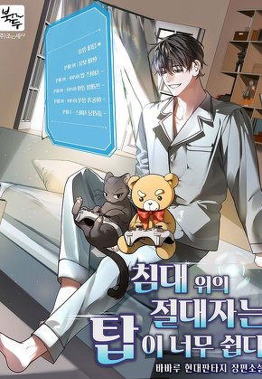침대 위의 절대자는 탑이 너무 쉽다