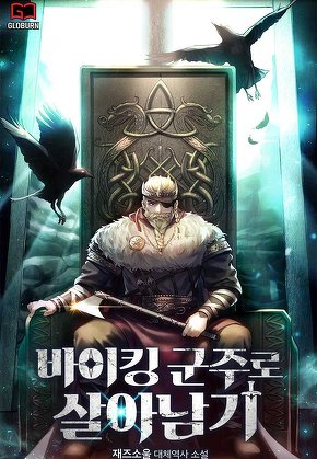 바이킹 군주로 살아남기