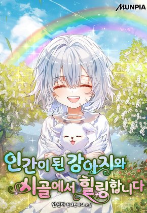 인간이 된 강아지와 시골에서 힐링합니다