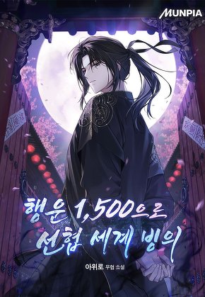 행운 1,500으로 선협 세계 빙의