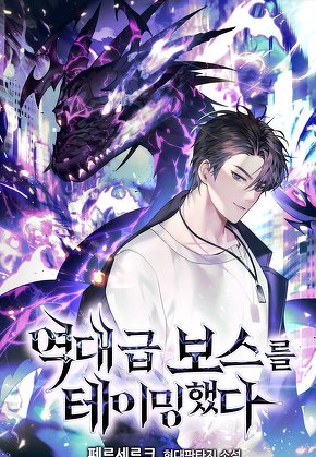 역대급 보스를 테이밍했다