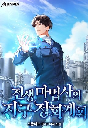 전생 마법사의 지구 정화 계획