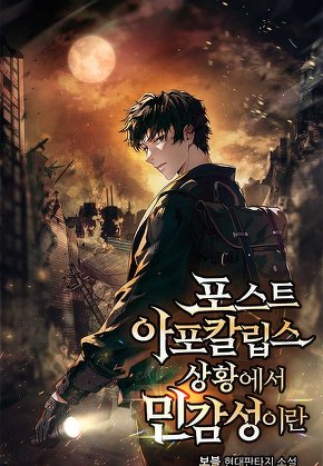 포스트 아포칼립스 상황에서 민감성이란