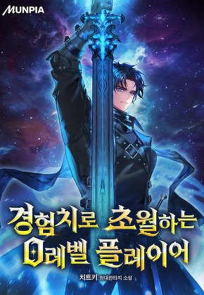 경험치로 초월하는 0레벨 플레이어