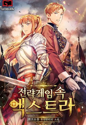 전략게임 속 엑스트라