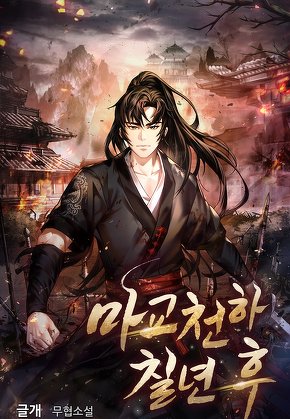 마교천하 칠년 후