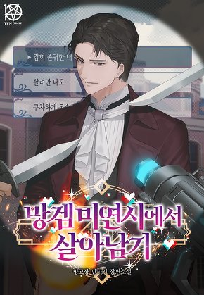 망겜 미연시에서 살아남기