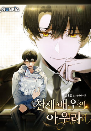 천재배우의 아우라Aura