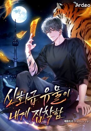 신화급 유물이 내게 집착함