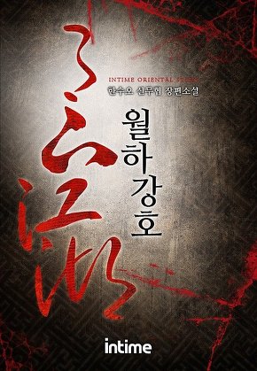 월하강호
