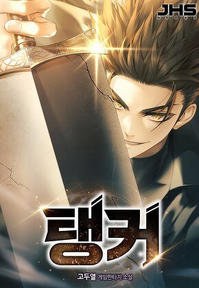 탱커 [단행본]