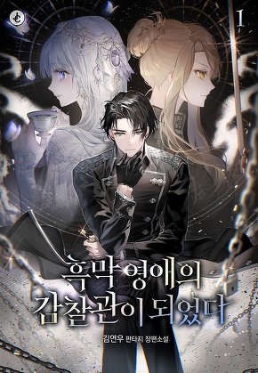 흑막 영애의 감찰관이 되었다 [단행본]