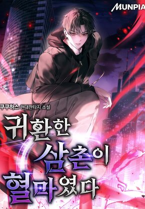 귀환한 삼촌이 혈마였다