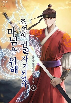 마님을 위해 조선의 권력자가 되었다 [단행본]