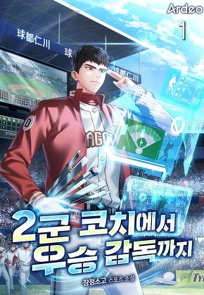 2군 코치에서 우승 감독까지 [단행본]