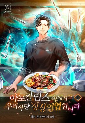 아포칼립스 속에서도 우리식당 정상영업합니다