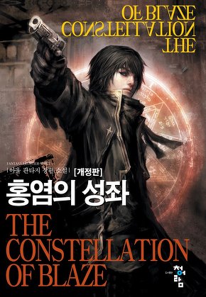 홍염의 성좌