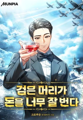 검은 머리가 돈을 너무 잘 번다.