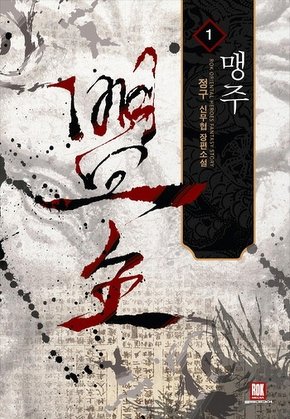 맹주 [단행본]