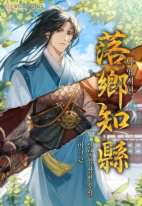 낙향지현 [단행본]