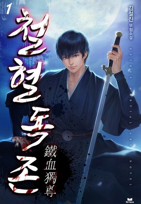 철혈독존 [단행본]