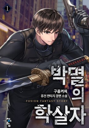 박멸의 학살자 [단행본]