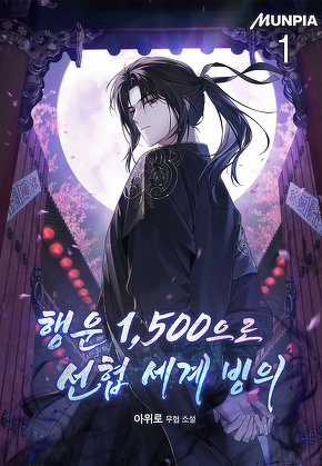 행운 1,500으로 선협 세계 빙의 [단행본]