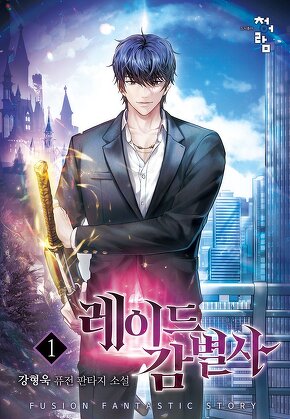 레이드 감별사 [단행본]