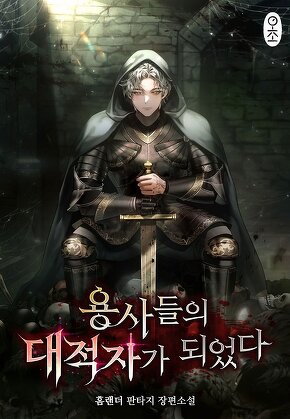 용사들의 대적자가 되었다