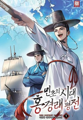 민초의 시대 홍경래 평전 [단행본]