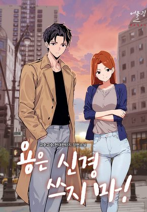 용은 신경 쓰지 마!
