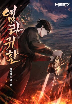 염라귀환 [단행본]