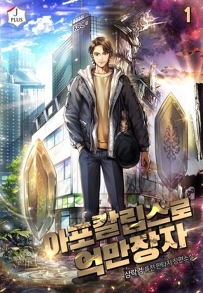 아포칼립스로 억만장자 [단행본]